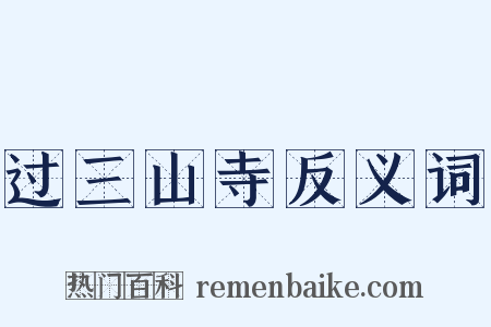 过三山寺反义词是什么意思的图片